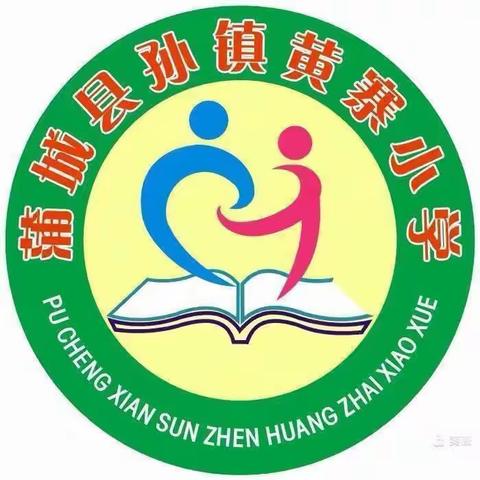 “快乐过寒假·安全不放假”黄寨小学（幼儿园）放假通知及温馨提示