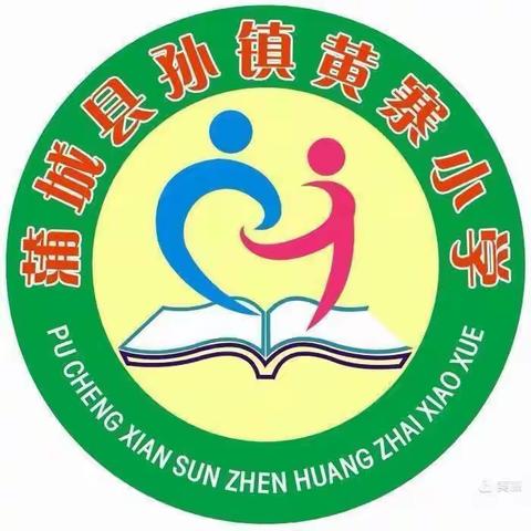 孙镇黄寨小学（幼儿园）小学春季传染病 预防宣传