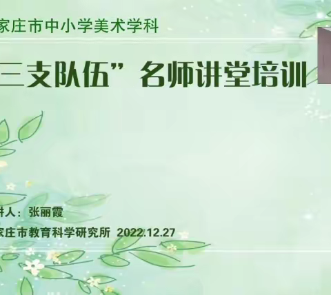 【中山西路小学】我校美术组全体教师参加“三支队伍”名师讲堂培训