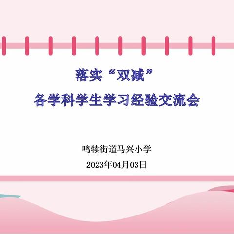 强学历行，循序致精——记鸣犊街道马兴小学各学科学习经验交流活动