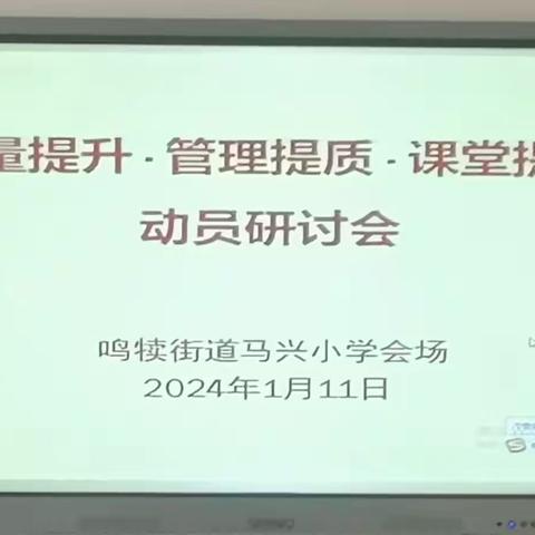 动员研讨抓教学，扎实复习促提高——东部教育片区走进鸣犊街道马兴小学开展动员研讨活动