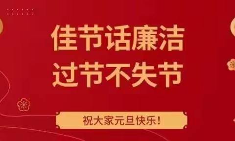 【节日“纪”语】中国光大银行泉州分行2024年元旦廉洁提醒