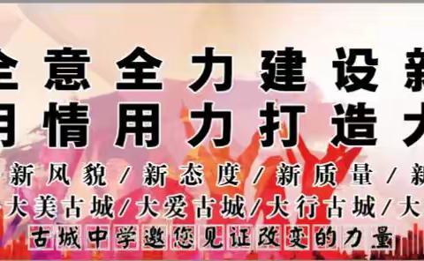 "业”精于思，向美而行——古城中学初一学部开展“优秀作业展评”活动