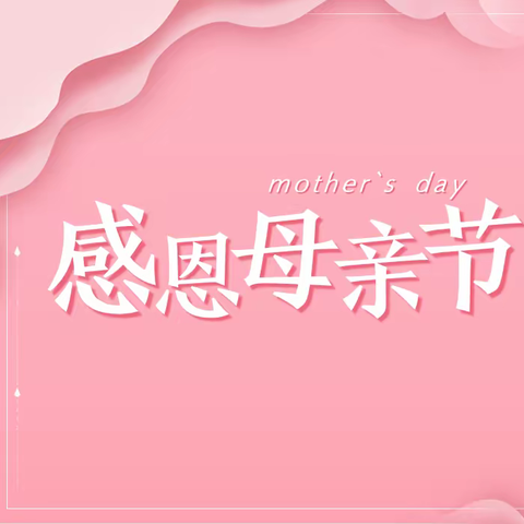 💕三行诗，一世情💕                ——古城中学初一学部举行写给母亲三行诗活动