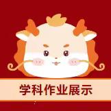 厚积薄发 行稳致远 ——古城中学初二学部寒假作业展评活动
