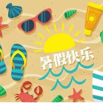 叮～你有一份特色暑假作业单，请查收！