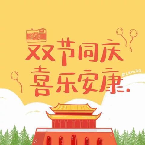 吴忠市红寺堡区柳泉中心小学致家长的一封信 ——中秋、国庆假期安全教育