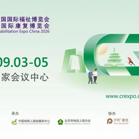 2026中国国际福祉博览会暨中国国际康复博览会