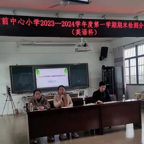 质量分析促提升，凝心聚力再前行 --记2023-2024学年度文昌市铺前中心小学第一学期（英语）期末考试成绩分析会