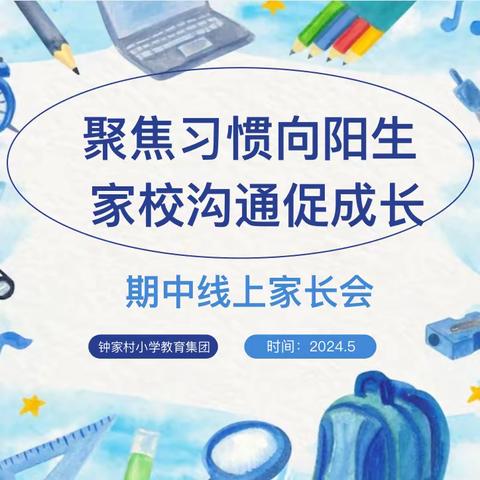 聚焦习惯向阳生，家校沟通促成长——钟小三里坡东校区五年级期中线上家长会