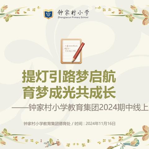 提灯引路梦启航，育梦成光共成长——钟小三里坡东校区六年级期中线上家长会