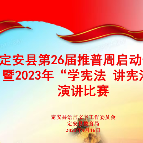 推广普通话 奋进新征程——定安县举办第26届推普周启动仪式暨2023年“学宪法 讲宪法”演讲比赛