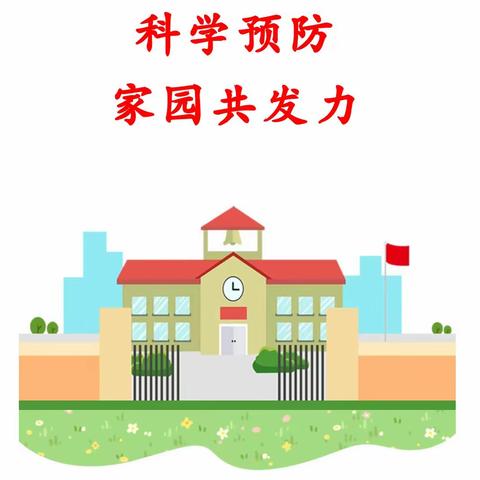 【科学预防，🏠家园共发力】——城东幼儿园手足口病预防宣传指南