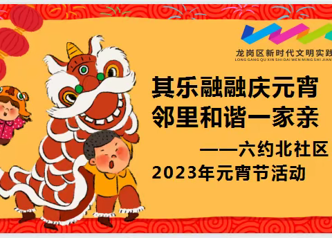 其乐融融庆元宵 邻里和谐一家亲——六约北社区2023年元宵节活动
