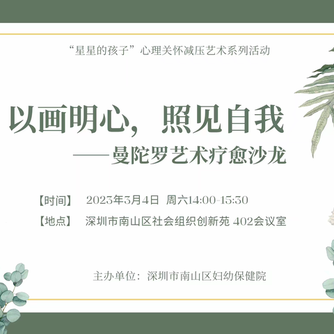 以画明心，照见自我——曼陀罗艺术疗愈沙龙