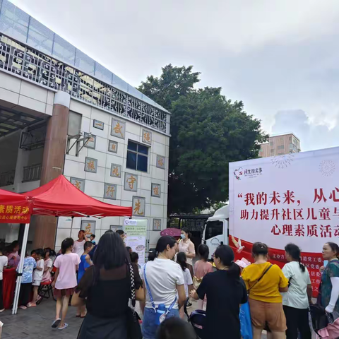 “我的未来，从心作主” 助力提升社区儿童与青少年心理素质活动户外心理健康科普展