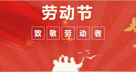 【祥和雅居社区】“五一”假期安全提示