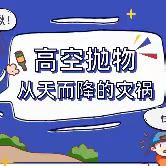 【祥和雅居社区】高空抛物——“悬在城市上空的痛”