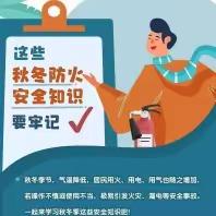 季节交替，消防安全须注意！