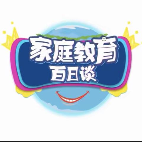 科尔沁区实验小学一年级三班《家庭教育百日谈》家长学习交流