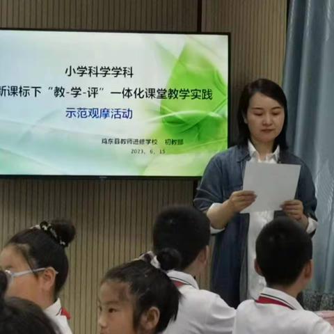 新课标下“教-学-评”一体化课堂教学实践    小学科学学科示范观摩