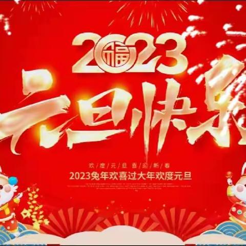 “疫”路相伴 静待春暖 ——邹平市礼参初级中学2023年元旦线上联欢会