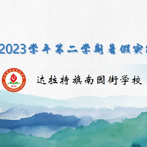 【和谐南园：德育】南园街学校2022-2023学年第二学期暑假实践作业