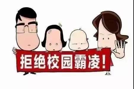 拒绝校园欺凌！