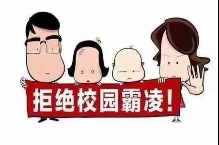 拒绝校园欺凌！