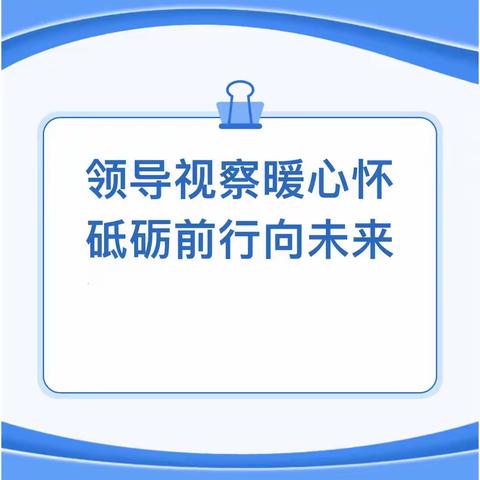 领导视察暖心怀，砥砺前行向未来——镇领导莅临丁伙中心幼儿园指导开学工作