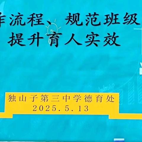 规范管理创新赋能，精准施策提升实效----独山子第三中学德育工作会议