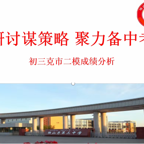 研讨谋策略，聚力备中考 ——独山子第三中学初三年级克拉玛依市二模质量分析会