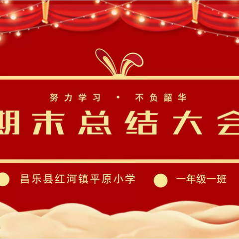 致我们努力的一学期——平原小学一年级期末总结