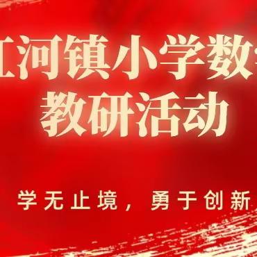 学在路上，研以进步——红河镇小学数学教研活动