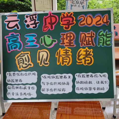 “愈”见情绪——云浮中学2024年心理健康活动月系列活动之高三心理赋能活动