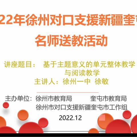 基于主题意义的单元整体教学和阅读教学 ——徐州名师送教活动
