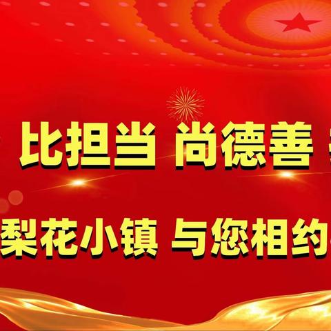 锚定目标抓落实，砥砺奋进促发展——东代固镇召开镇村干部大会