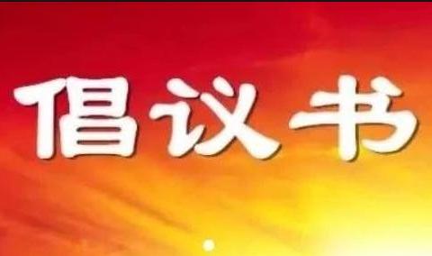 东代固镇关于开展“烟花换好物、文明过春节”活动倡议书