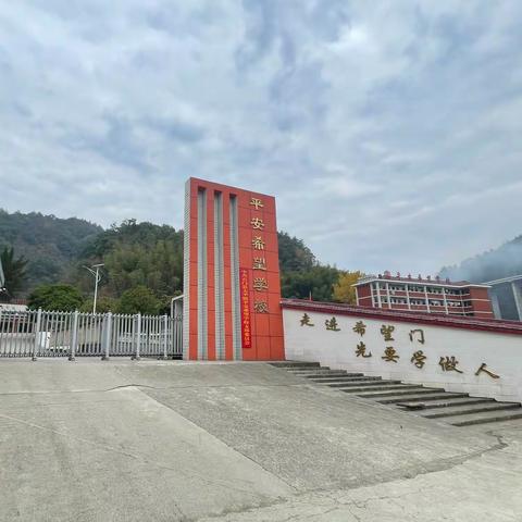 太平镇平安希望学校 2025春季学期开学温馨提示 ‍