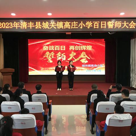 百日奋战  再创辉煌——清丰县城关镇高庄小学2023年小升初誓师大会