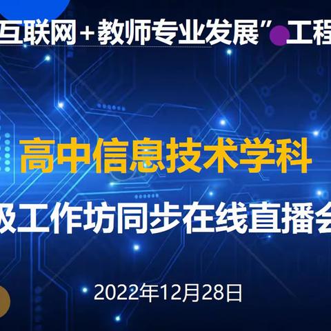 2022年山东省“互联网+教师专业发展”高中信息技术省级工作坊同步在线培训会议