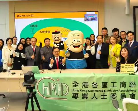 【國誠·國信之友】全港各區工商聯專業人士委員會💕我們關心您系列💕（三十七）《中小企 ESG 可持續發展策略的機遇與挑戰》  暨「老夫子、大蕃薯 來了前海NEEDO 」啟動禮, 圓滿舉行!