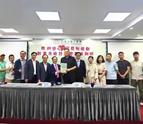 【國誠·國信之友】全港各區工商聯專業人士委員會💕我們關心您💕密集培訓班《 🚀前海創業先導計劃🚀》 現場及線上第一講, 圓滿舉行!