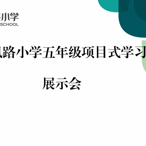 棉花变形记之一颗棉花籽的旅行--------朝凤路小学五年级PBL项目式学习展示汇报