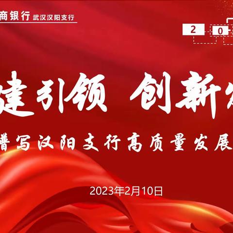 汉阳支行团委开展学习武汉分行2023年工作会议精神主题团课