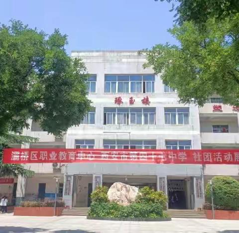 【灞桥教育 魅力职教】 魅力社团，多彩校园——社团展示活动