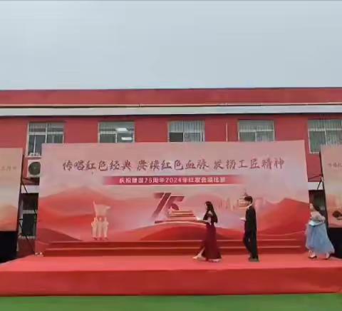 【灞桥教育  魅力职教】灞桥区职业教育中心“传唱红色经典 赓续红色血脉 发扬工匠精神”庆祝建国75周年2024年红歌合唱比赛