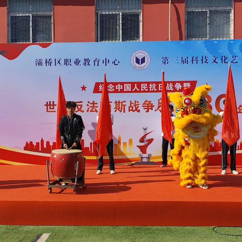 【灞桥教育 魅力职教】灞桥区职业教育中心“纪念中国人民抗日战争暨世界反法西斯战争胜利80周年”第三届科技文化艺术节文艺汇演