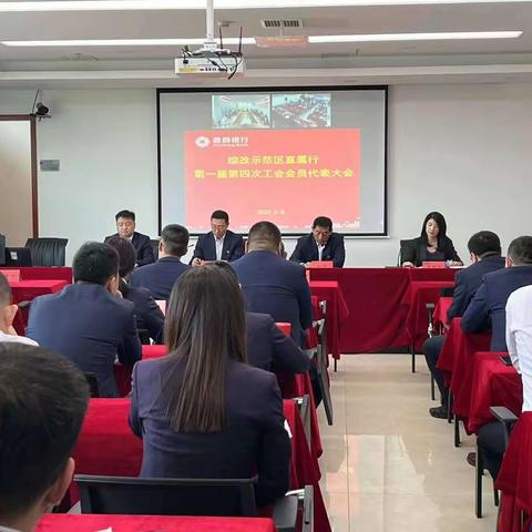 晋商银行综改直属行召开一届四次工会会员代表大会