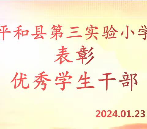 笃志前行   榜样领航——平和县第三实验小学隆重举行优秀学生干部表彰活动